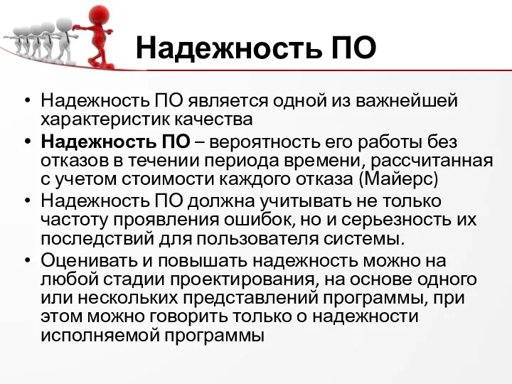 Надежность ПО Надежность ПО является одной из важнейшей характеристик качества