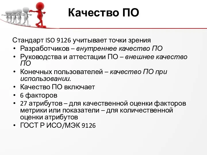 Качество ПО Стандарт ISO 9126 учитывает точки зрения Разработчиков –