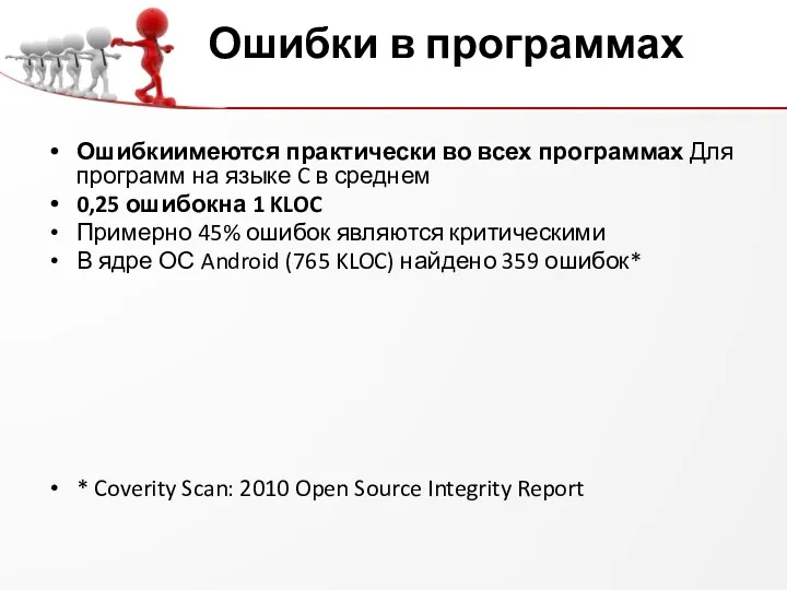 Ошибки в программах Ошибкиимеются практически во всех программах Для программ