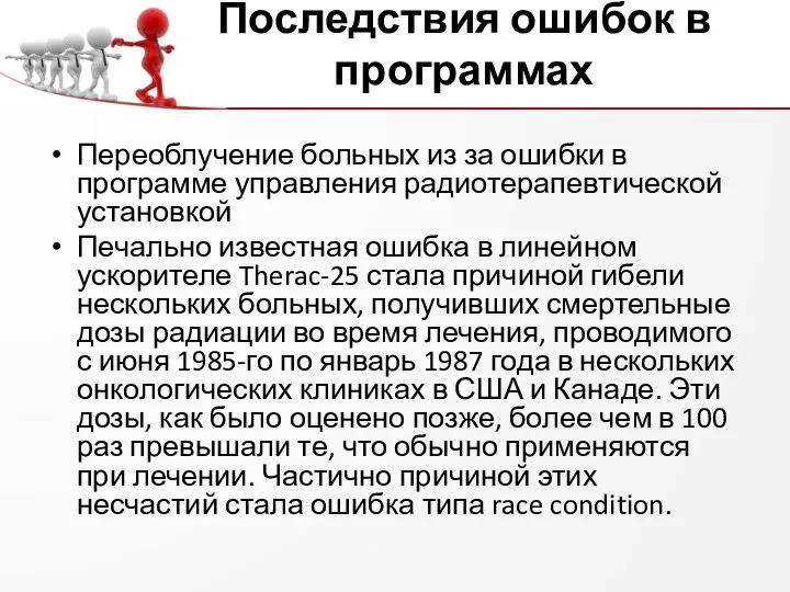 Последствия ошибок в программах Переоблучение больных из за ошибки в