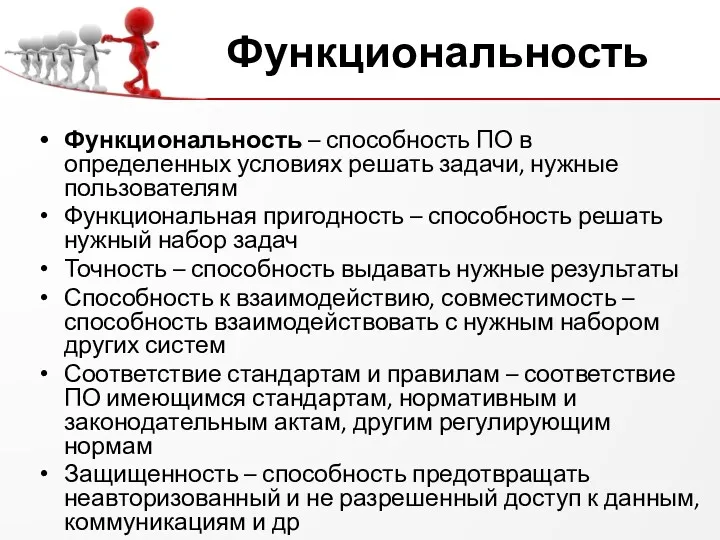 Функциональность Функциональность – способность ПО в определенных условиях решать задачи,