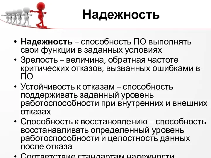 Надежность Надежность – способность ПО выполнять свои функции в заданных