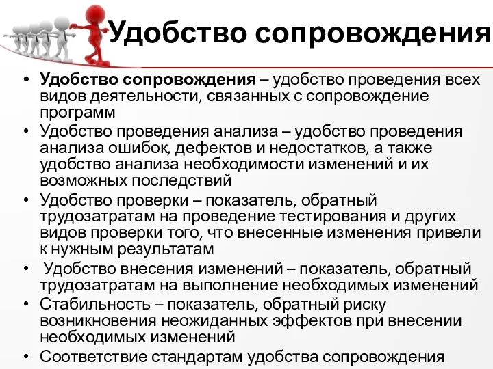 Удобство сопровождения Удобство сопровождения – удобство проведения всех видов деятельности,