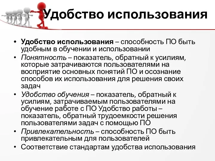 Удобство использования Удобство использования – способность ПО быть удобным в