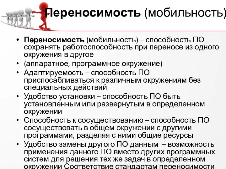 Переносимость (мобильность) Переносимость (мобильность) – способность ПО сохранять работоспособность при