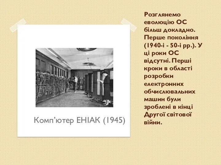 Розглянемо еволюцію ОС більш докладно. Перше покоління (1940-і - 50-і