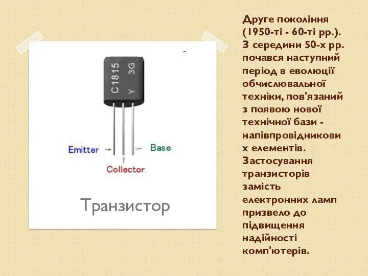 Друге покоління (1950-ті - 60-ті рр.). З середини 50-х рр.