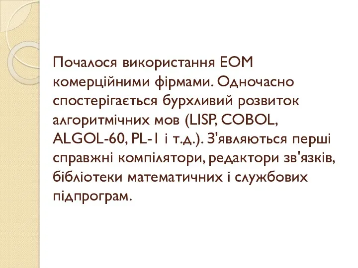 Почалося використання ЕОМ комерційними фірмами. Одночасно спостерігається бурхливий розвиток алгоритмічних