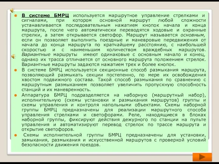 В системе БМРЦ используется маршрутное управление стрелками и сигналами, при