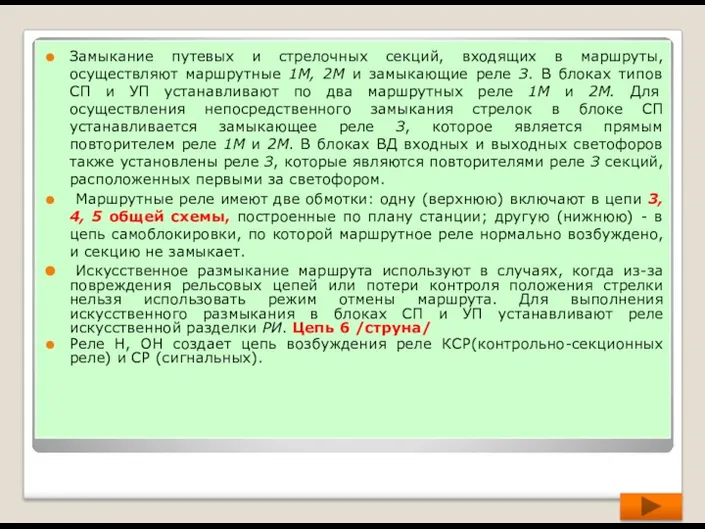 Замыкание путевых и стрелочных секций, входящих в маршруты, осуществляют маршрутные