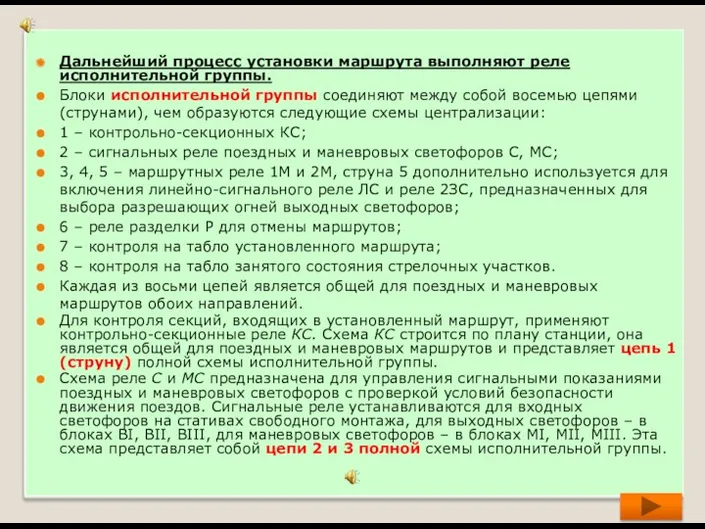 Дальнейший процесс установки маршрута выполняют реле исполнительной группы. Блоки исполнительной