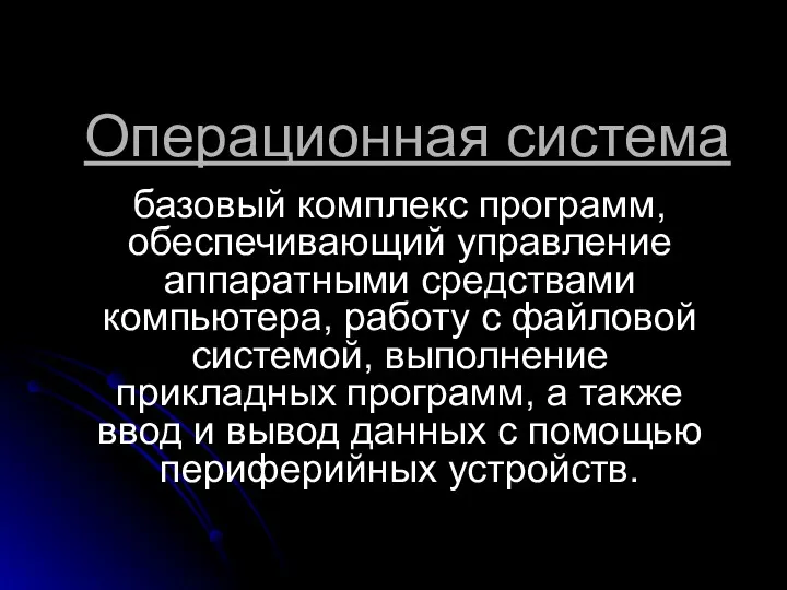 Операционная система базовый комплекс программ, обеспечивающий управление аппаратными средствами компьютера,