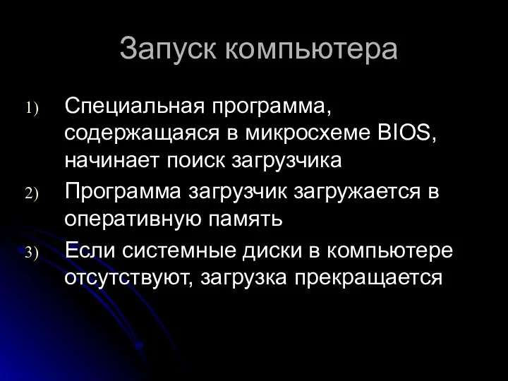 Запуск компьютера Специальная программа, содержащаяся в микросхеме BIOS, начинает поиск