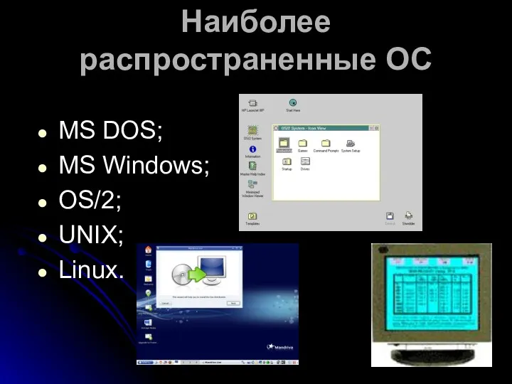 Наиболее распространенные ОС МS DOS; MS Windows; OS/2; UNIX; Linux.