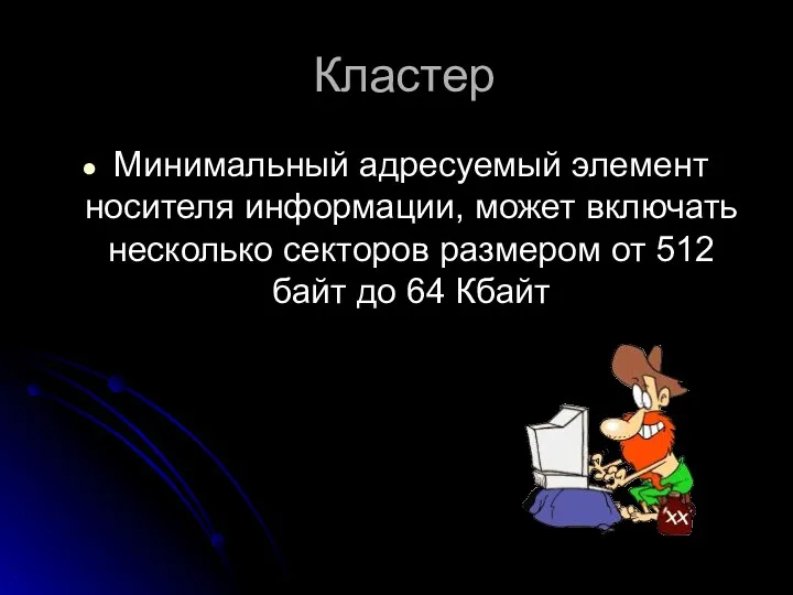 Кластер Минимальный адресуемый элемент носителя информации, может включать несколько секторов