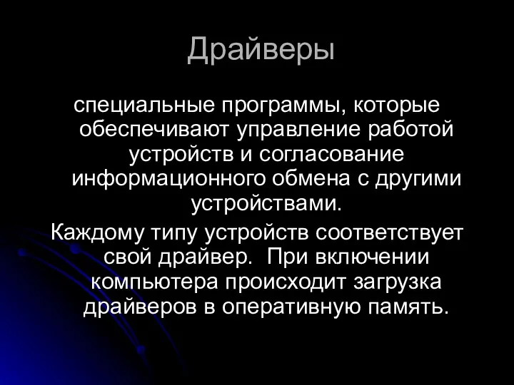 Драйверы специальные программы, которые обеспечивают управление работой устройств и согласование