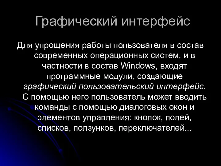 Графический интерфейс Для упрощения работы пользователя в состав современных операционных