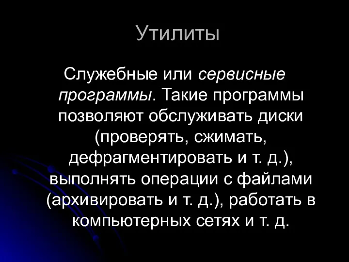 Утилиты Служебные или сервисные программы. Такие программы позволяют обслуживать диски