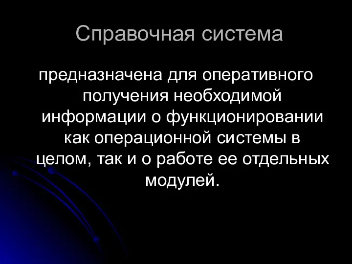 Справочная система предназначена для оперативного получения необходимой информации о функционировании