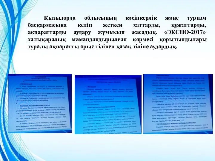 Қызылорда облысының кәсіпкерлік және туризм басқармасына келіп жеткен хаттарды, құжаттарды,