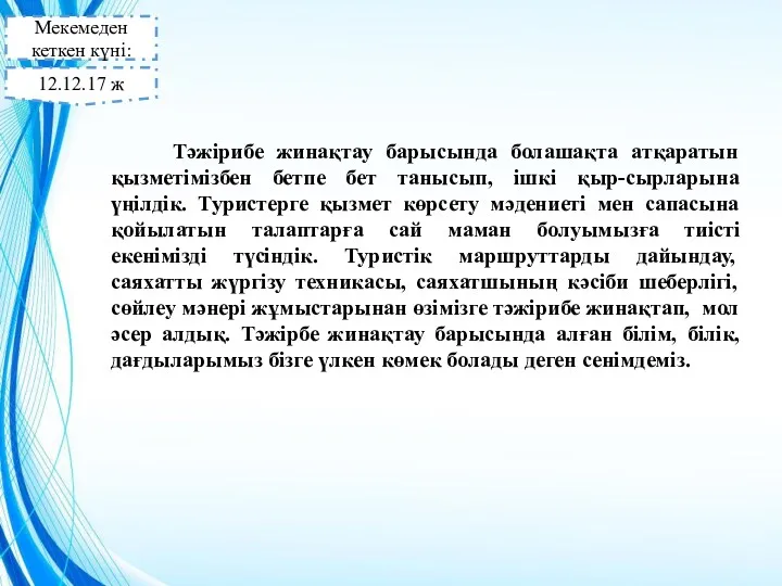 Тәжірибе жинақтау барысында болашақта атқаратын қызметімізбен бетпе бет танысып, ішкі