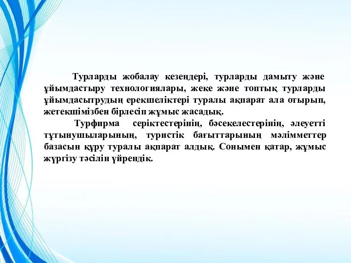 Турларды жобалау кезеңдері, турларды дамыту және ұйымдастыру технологиялары, жеке және