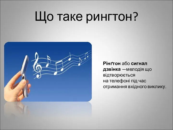 Що таке рингтон? Рінґтон або сигнал дзвінка —мелодія що відтворюється на телефоні під