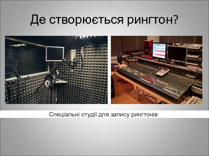 Де створюється рингтон? Спеціальні студії для запису рингтонів