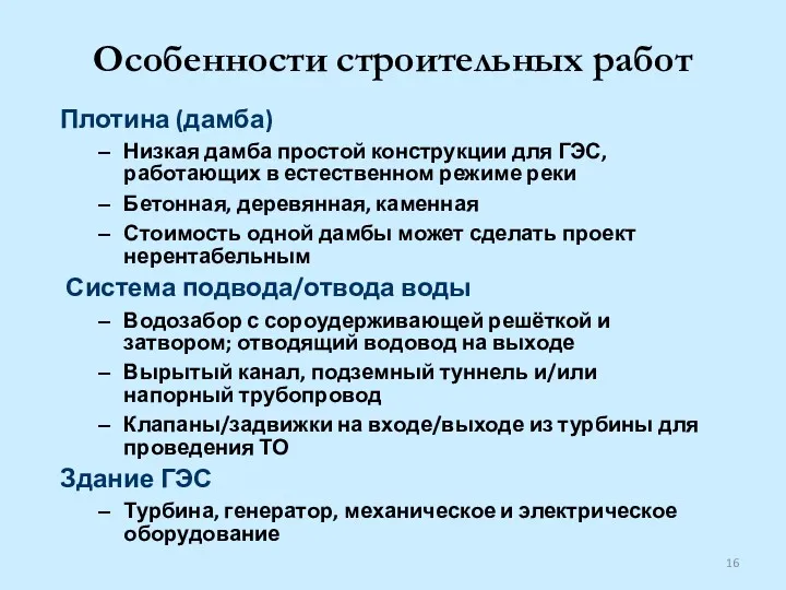 Особенности строительных работ Плотина (дамба) Низкая дамба простой конструкции для