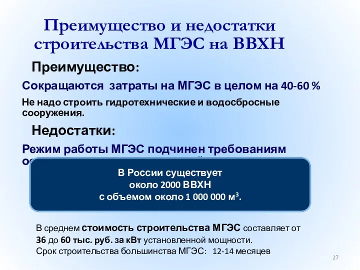 Преимущество и недостатки строительства МГЭС на ВВХН Преимущество: Сокращаются затраты