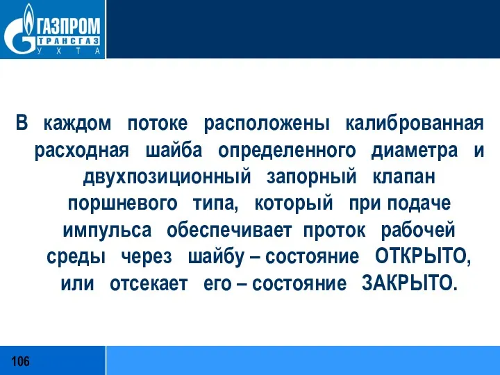 В каждом потоке расположены калиброванная расходная шайба определенного диаметра и