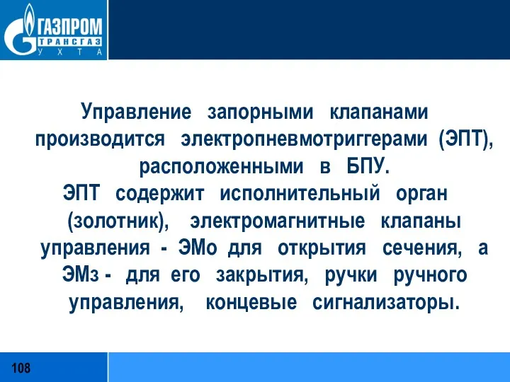 Управление запорными клапанами производится электропневмотриггерами (ЭПТ), расположенными в БПУ. ЭПТ