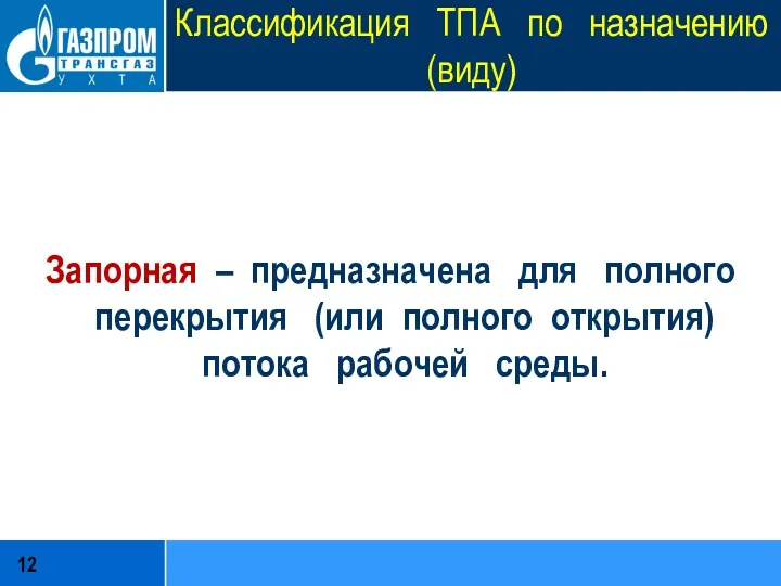 Классификация ТПА по назначению (виду) Запорная – предназначена для полного