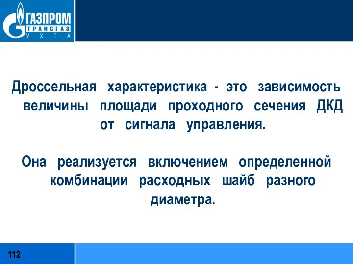 Дроссельная характеристика - это зависимость величины площади проходного сечения ДКД