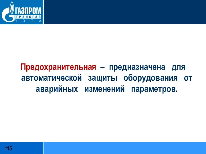 Предохранительная – предназначена для автоматической защиты оборудования от аварийных изменений параметров.