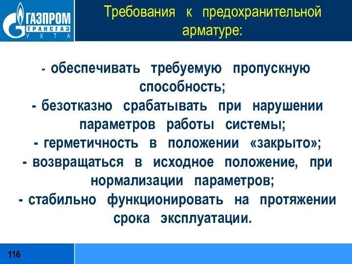 Требования к предохранительной арматуре: - обеспечивать требуемую пропускную способность; безотказно