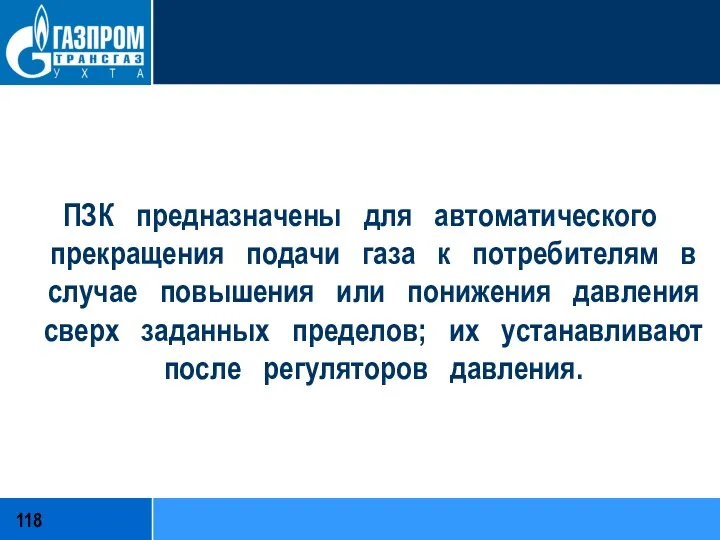 ПЗК предназначены для автоматического прекращения подачи газа к потребителям в