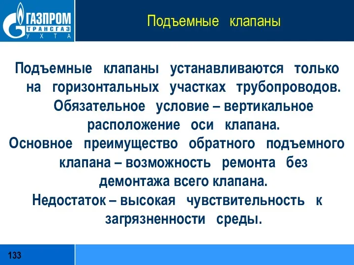 Подъемные клапаны Подъемные клапаны устанавливаются только на горизонтальных участках трубопроводов.