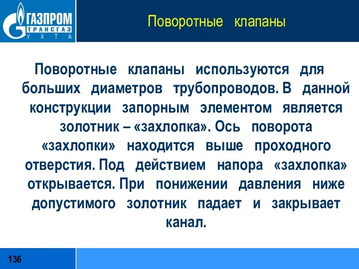 Поворотные клапаны Поворотные клапаны используются для больших диаметров трубопроводов. В