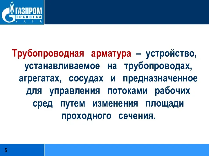 Трубопроводная арматура – устройство, устанавливаемое на трубопроводах, агрегатах, сосудах и