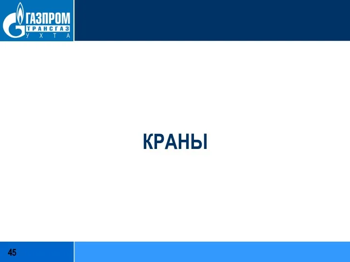 КРАНЫ