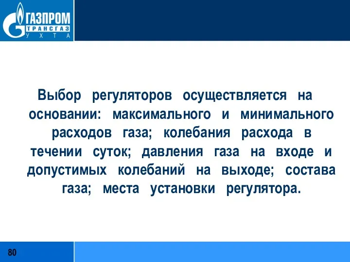 Выбор регуляторов осуществляется на основании: максимального и минимального расходов газа;