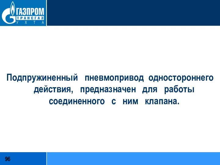 Подпружиненный пневмопривод одностороннего действия, предназначен для работы соединенного с ним клапана.