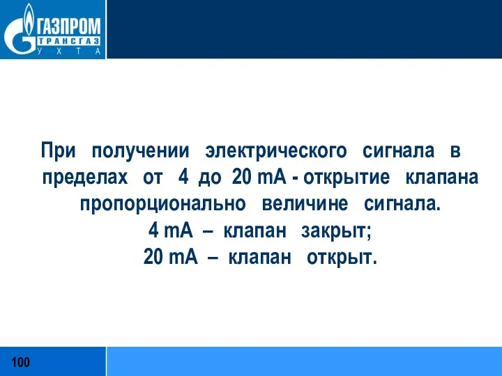 При получении электрического сигнала в пределах от 4 до 20