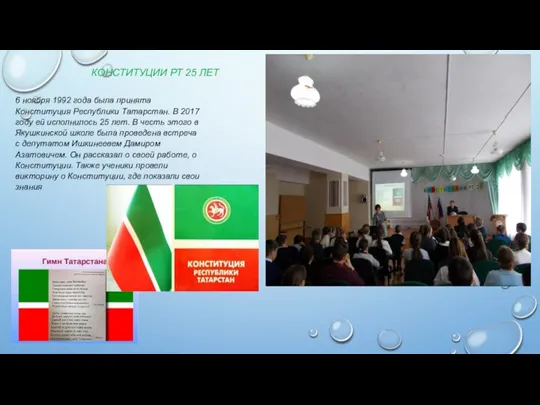 6 ноября 1992 года была принята Конституция Республики Татарстан. В