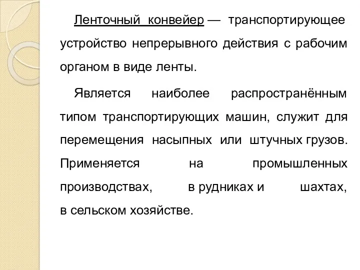 Ленточный конвейер — транспортирующее устройство непрерывного действия с рабочим органом