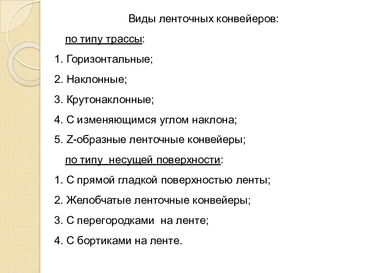 Виды ленточных конвейеров: по типу трассы: 1. Горизонтальные; 2. Наклонные;