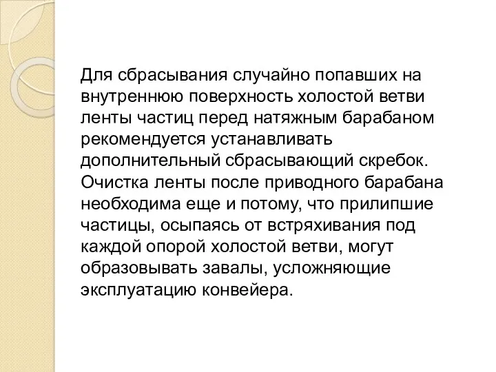 Для сбрасывания случайно попавших на внутреннюю поверхность холостой ветви ленты