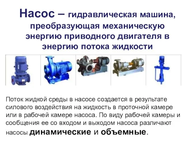 Насос – гидравлическая машина, преобразующая механическую энергию приводного двигателя в