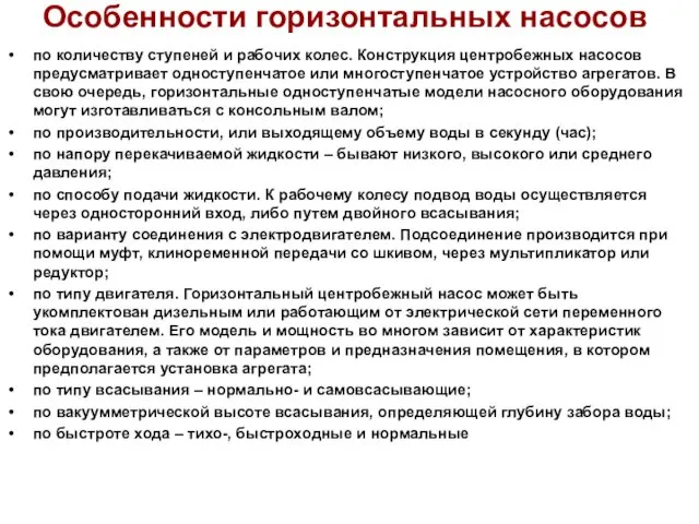 Особенности горизонтальных насосов по количеству ступеней и рабочих колес. Конструкция